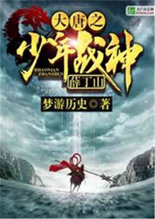 大唐之少年战神薛丁山免费
