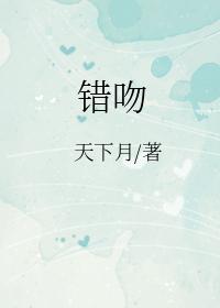 错吻 错吻