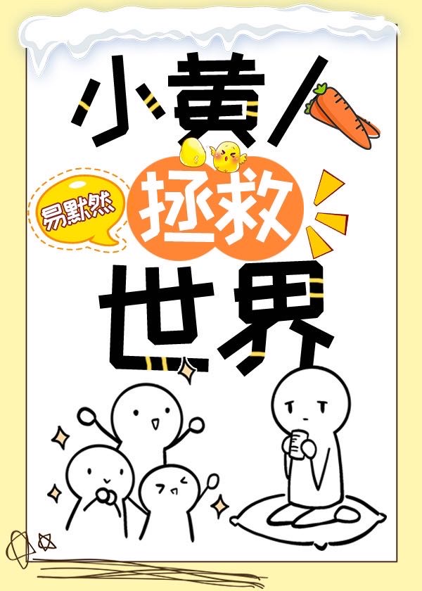 小黄人拯救世界 小黄人拯救世界