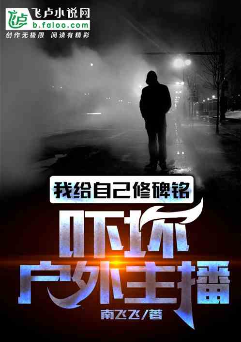 我给自己修碑铭,吓坏户外主播 我给自己修碑铭,吓坏户外主播