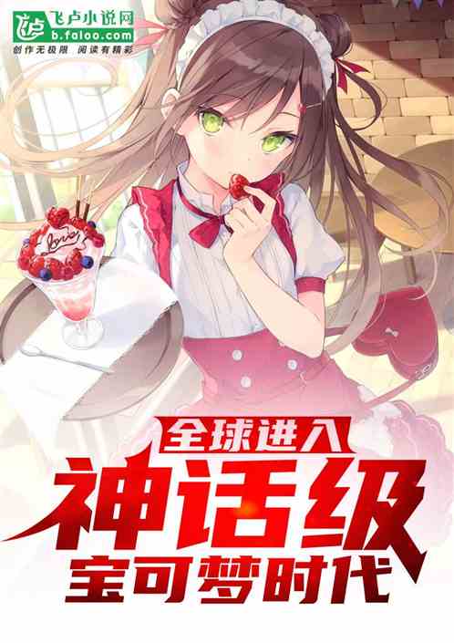 全球进入神话级精灵时代 全球进入神话级精灵时代