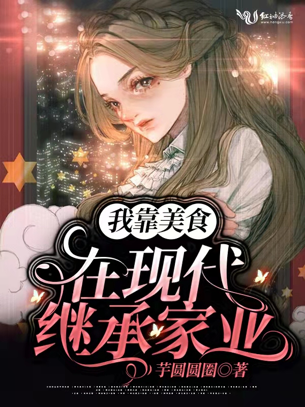 我靠美食在现代继承家业 我靠美食在现代继承家业