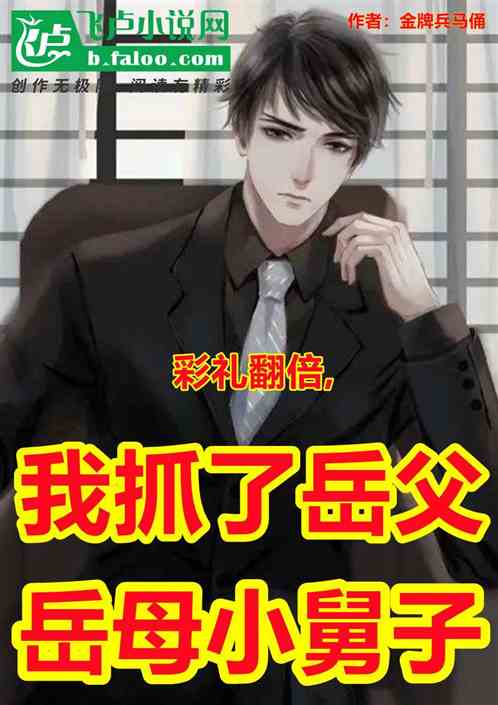 彩礼翻倍,我抓了岳父岳母小舅子 彩礼翻倍,我抓了岳父岳母小舅子