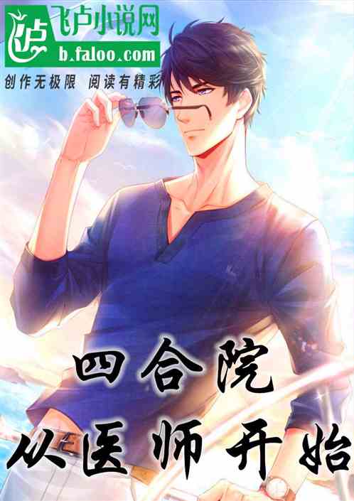 四合院:从医师开始 四合院:从医师开始
