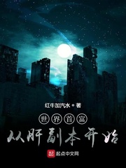 世界首富从肝副本开始 世界首富从肝副本开始