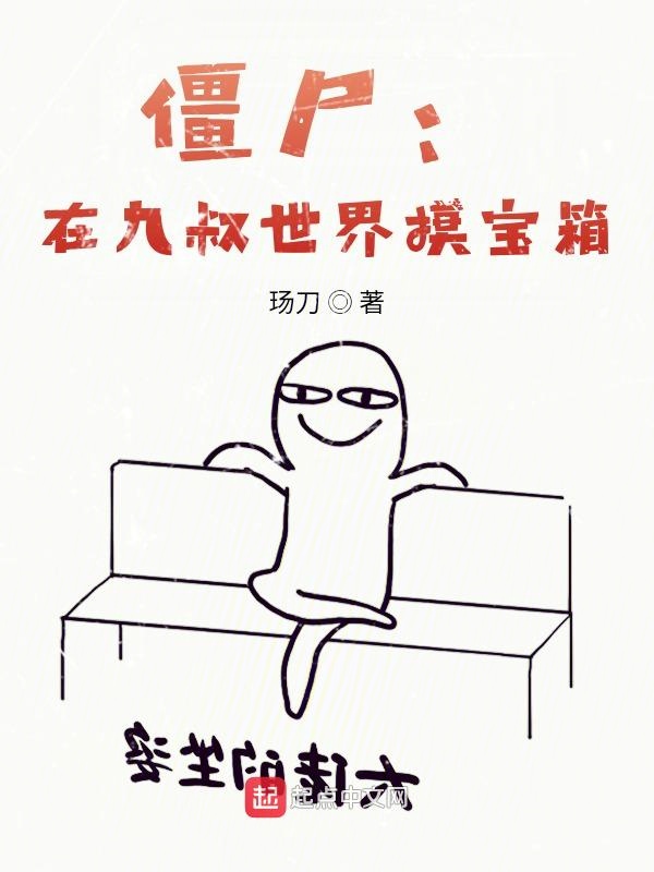 僵尸:在九叔世界摸宝箱 僵尸:在九叔世界摸宝箱
