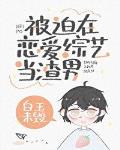 被迫在恋爱综艺当渣男 白玉未毁 免费 小说 被迫在恋爱综艺当渣男 白玉未毁 免费 小说