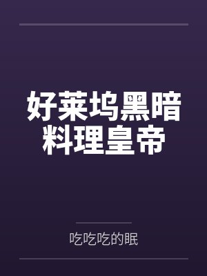 好莱坞黑暗料理皇帝