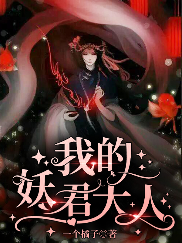 我的妖君大人 我的妖君大人