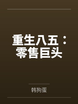 重生八五:零售巨头 重生八五:零售巨头