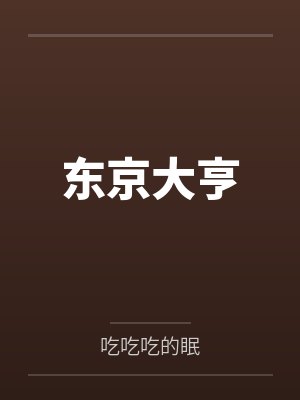 东京大亨