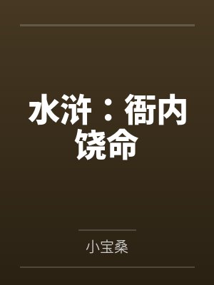 水浒:衙内饶命 水浒:衙内饶命