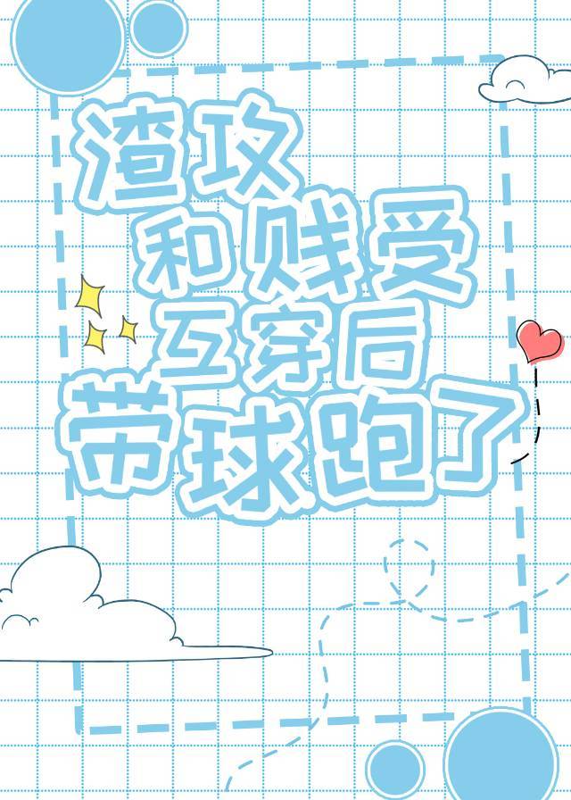 冷酷渣攻他怀孕了 冷酷渣攻他怀孕了