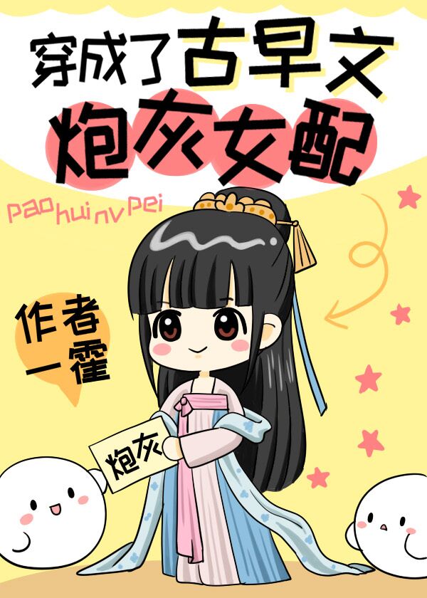 穿成了古早文炮灰女配 穿成了古早文炮灰女配