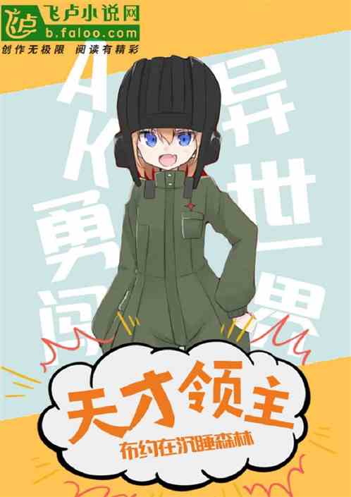 天才领主:我端着AK突突众神 天才领主:我端着AK突突众神