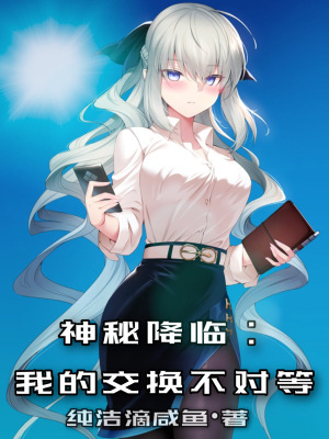 神秘降临:我的交换不对等 神秘降临:我的交换不对等