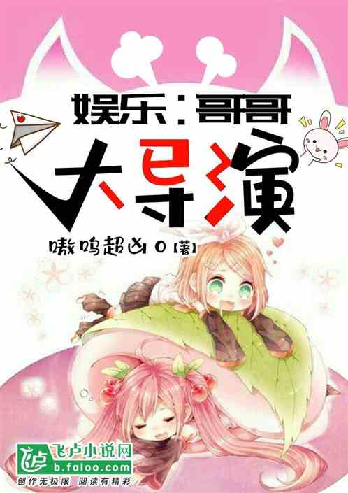 娱乐:哥哥大导演 娱乐:哥哥大导演