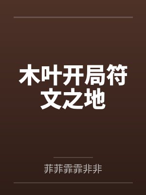 木叶开局符文之地 木叶开局符文之地