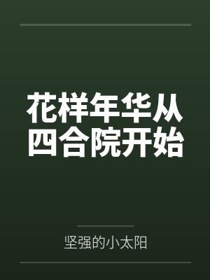 花样年华从四合院开始