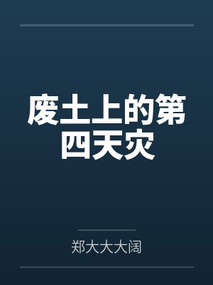 废土上的第四天灾