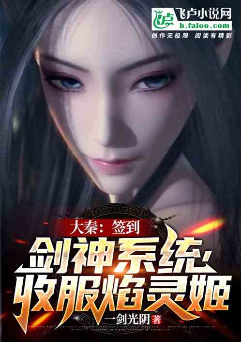 大秦:签到剑神系统,收服焰灵姬 大秦:签到剑神系统,收服焰灵姬
