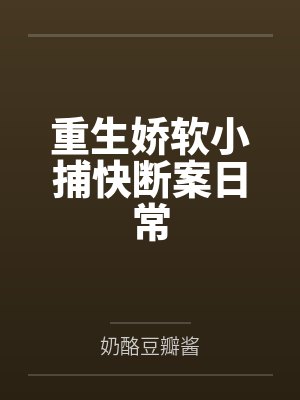 重生娇软小捕快断案日常 重生娇软小捕快断案日常