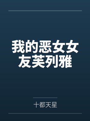 我的恶女女友芙列雅
