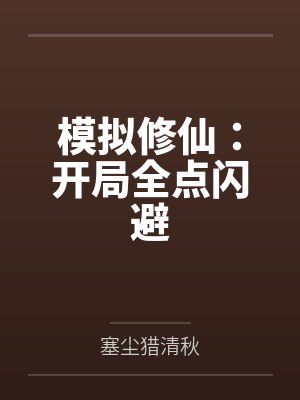 模拟修仙:开局全点闪避 模拟修仙:开局全点闪避
