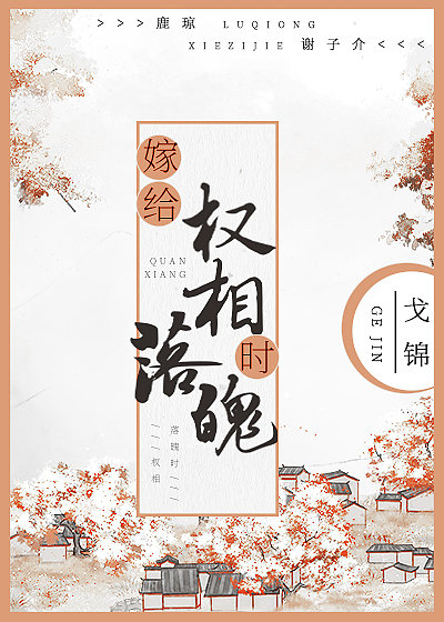 嫁给权相落魄时 嫁给权相落魄时