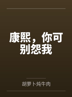 康熙，你可别怨我