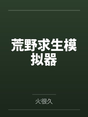 荒野求生模拟器