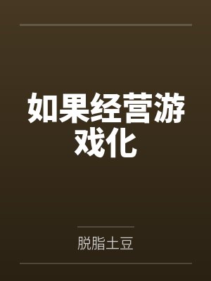 如果经营游戏化