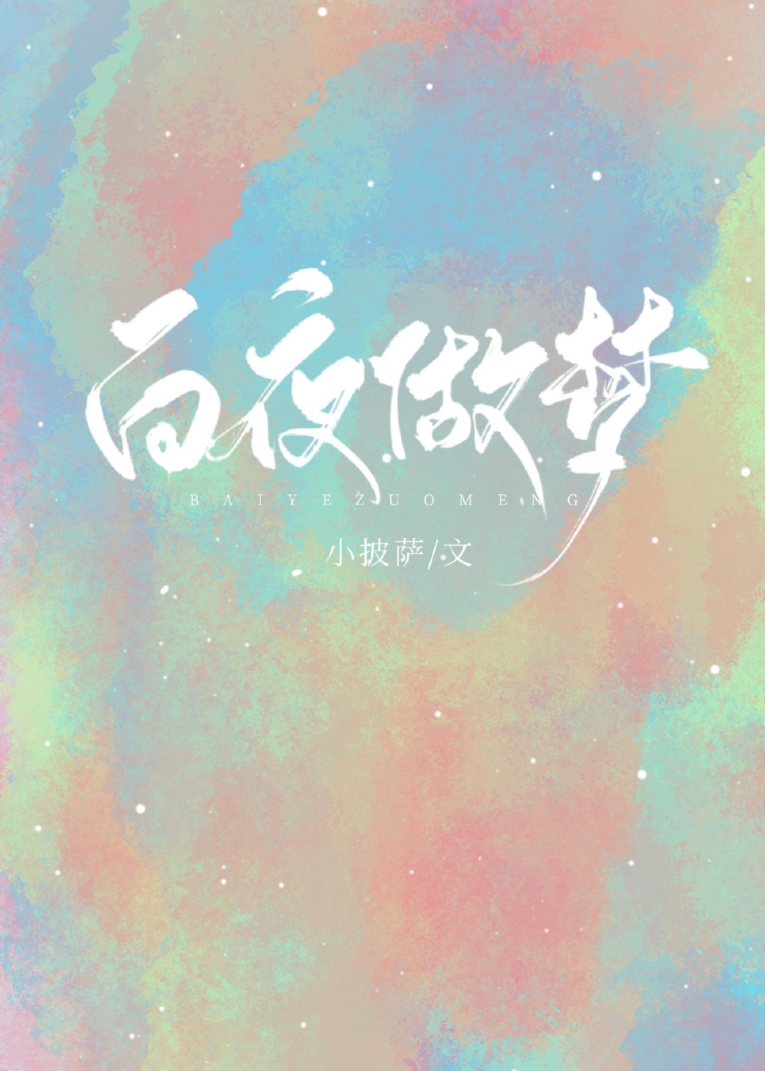 白夜做梦 白夜做梦