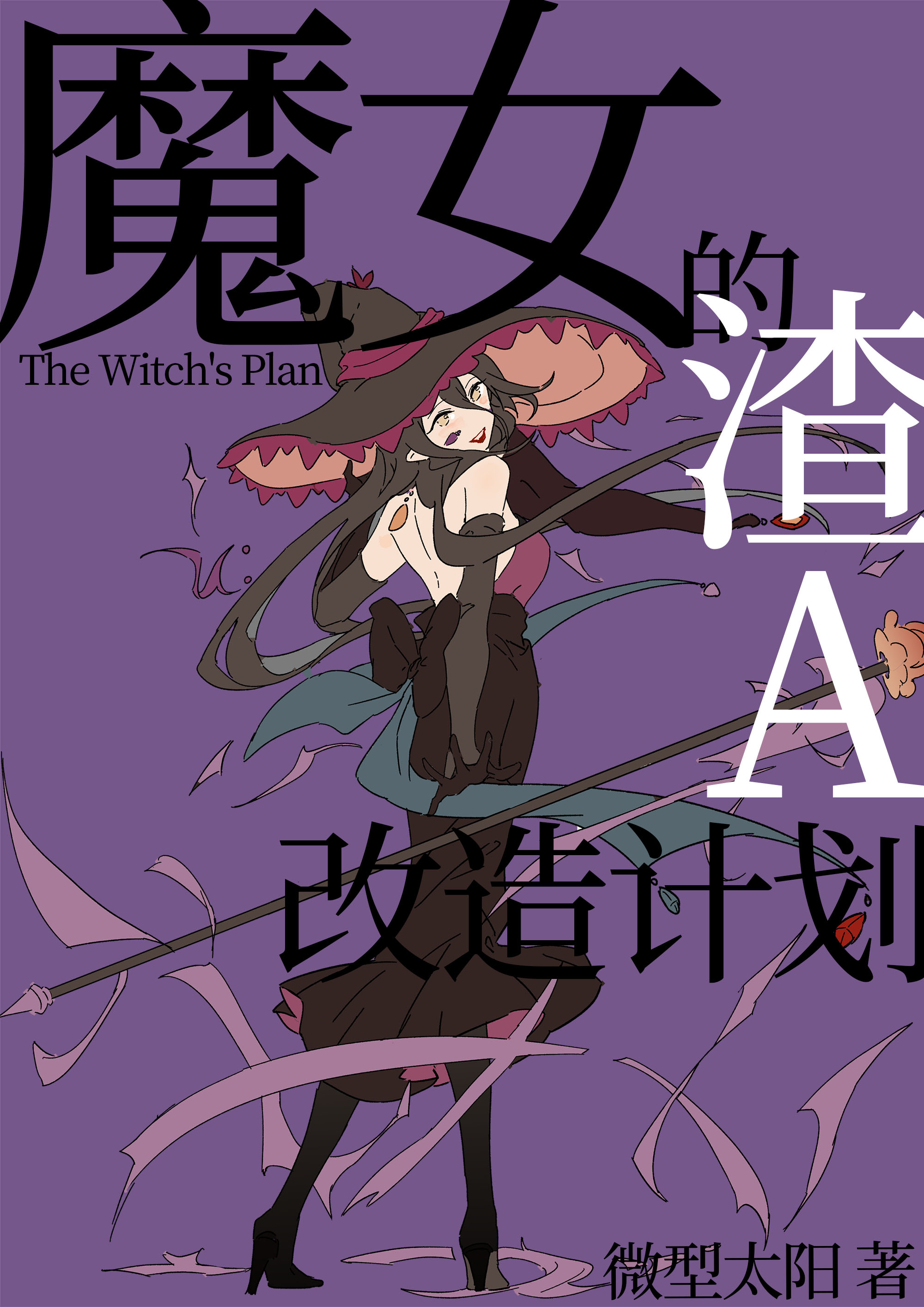 魔女的渣A改造计划 魔女的渣A改造计划