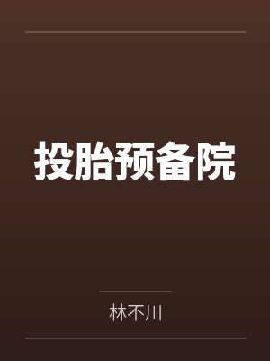投胎预备院 投胎预备院