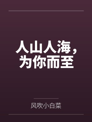 人山人海,为你而至 人山人海,为你而至