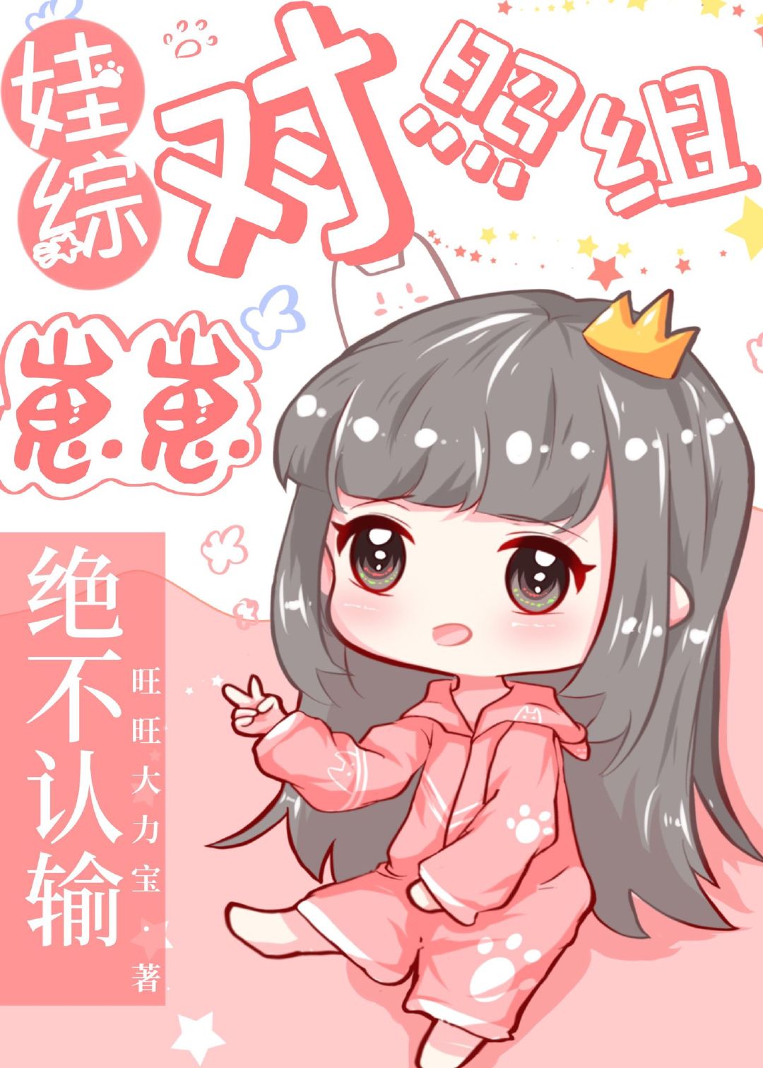 娃综对照组崽崽绝不认输 娃综对照组崽崽绝不认输