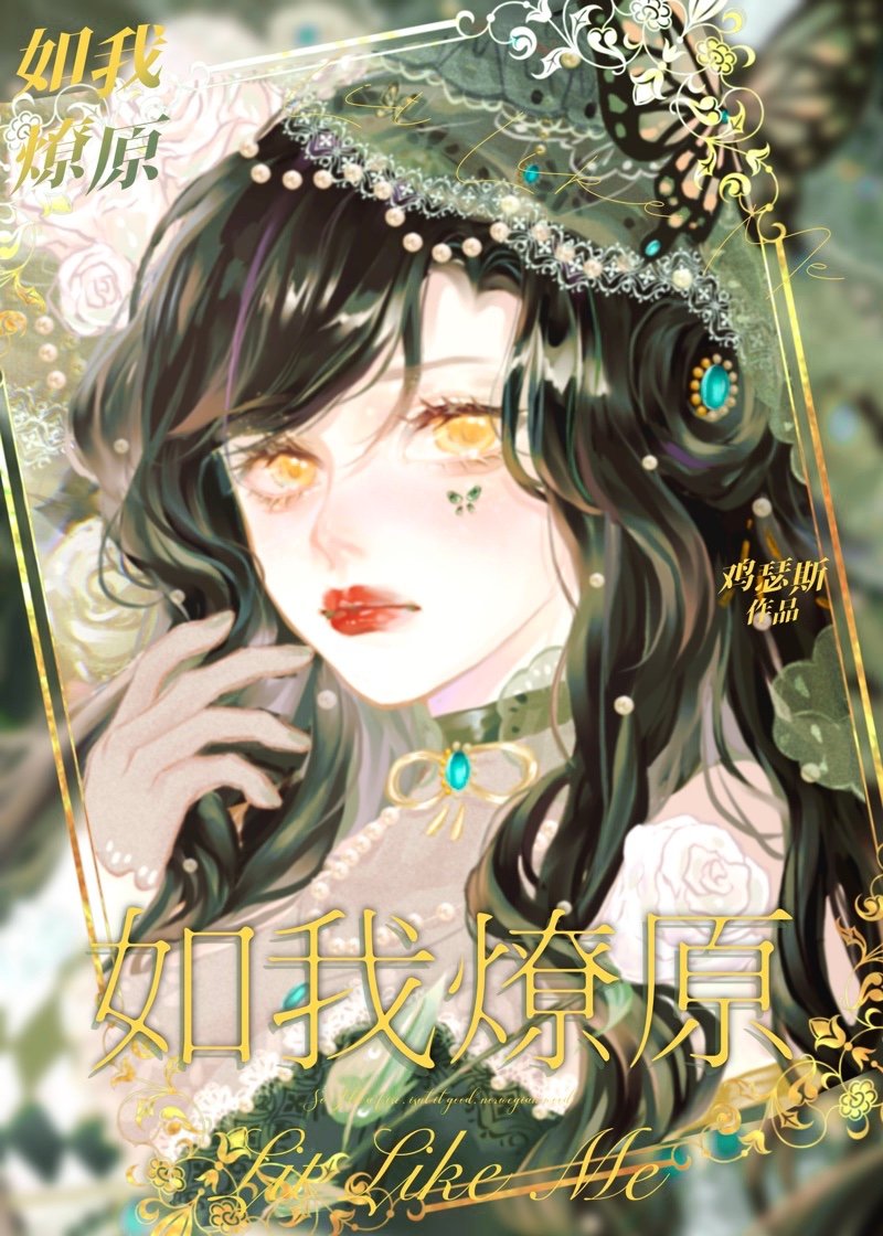 如我燎原 如我燎原