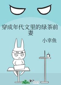 穿成年代文里的绿茶前妻 穿成年代文里的绿茶前妻