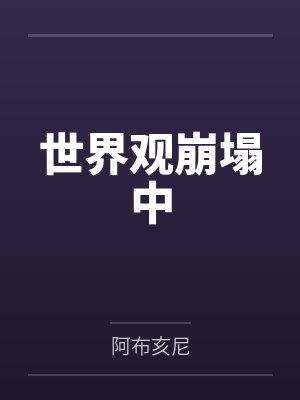 世界观崩塌中 世界观崩塌中