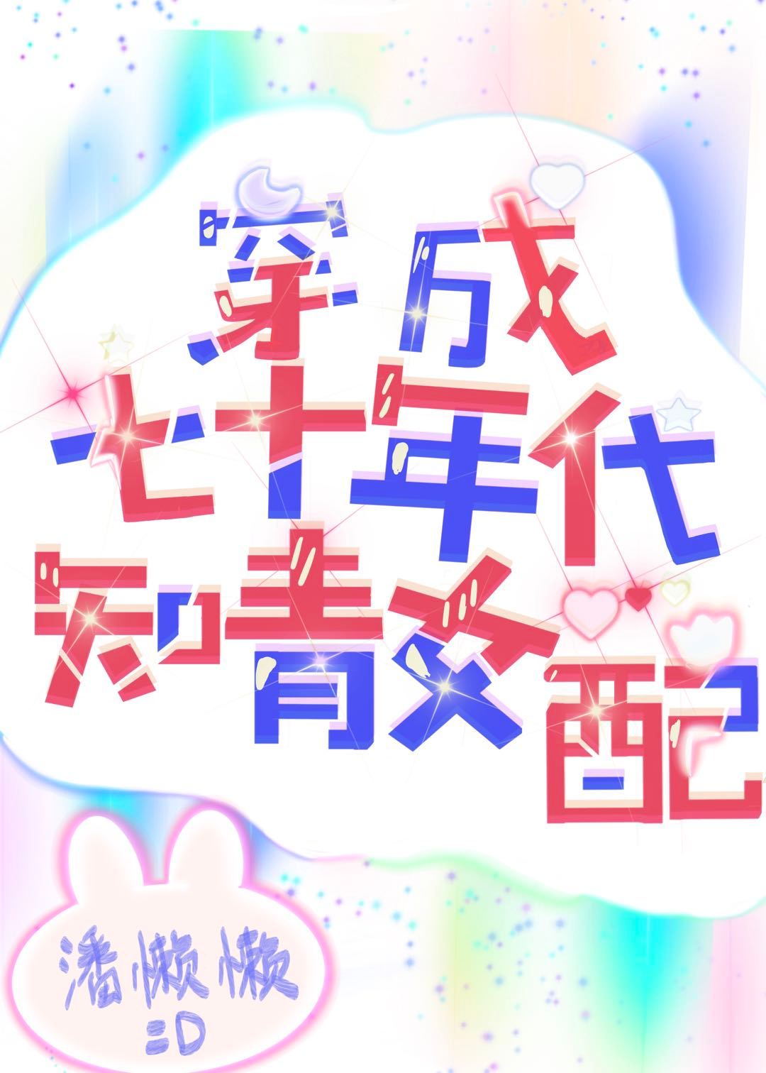 穿成七十年代知青女配 穿成七十年代知青女配