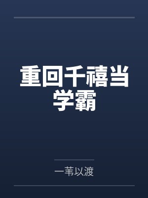 重回千禧当学霸 重回千禧当学霸