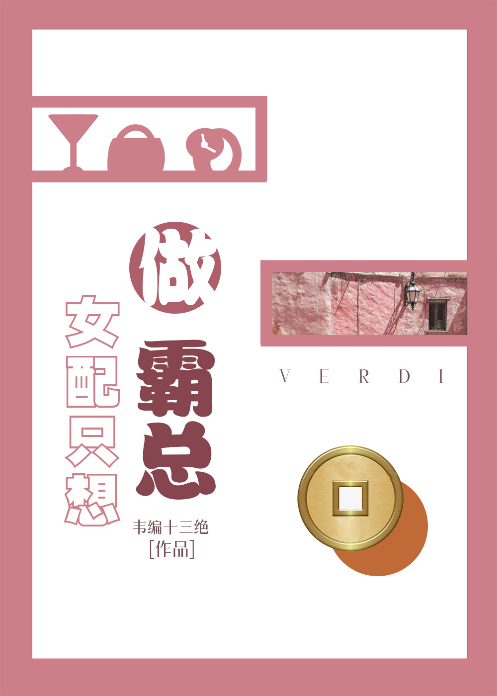 女配只想做霸总 女配只想做霸总