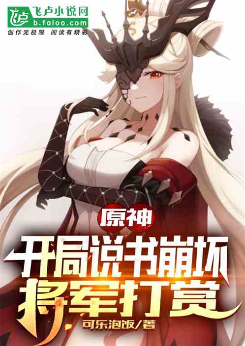 穿越原神获得说书人的小说