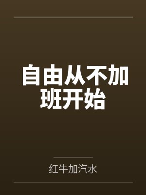 自由从不加班开始