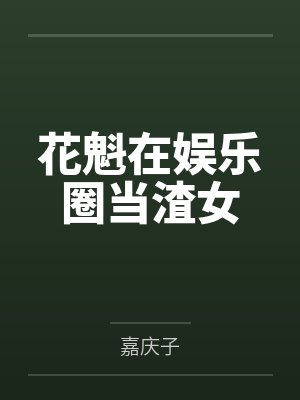 花魁在娱乐圈当渣女