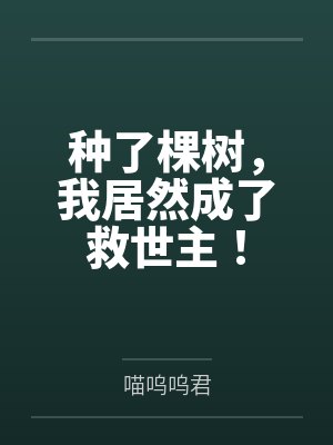 种了棵树，我居然成了救世主！