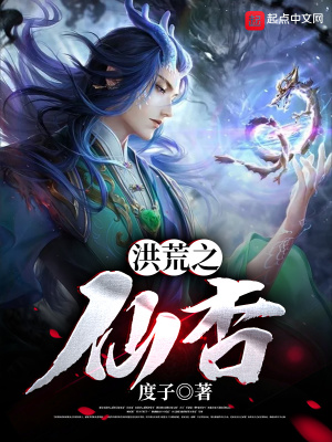 洪荒之仙杏得道