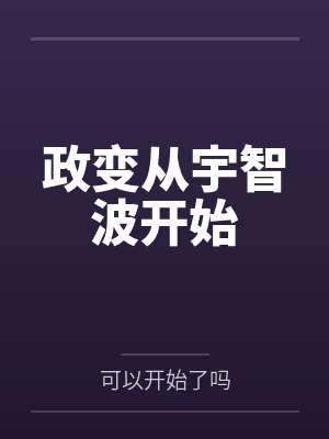 政变从宇智波开始