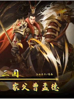 三国:家父,曹孟德 三国:家父,曹孟德